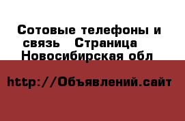  Сотовые телефоны и связь - Страница 6 . Новосибирская обл.